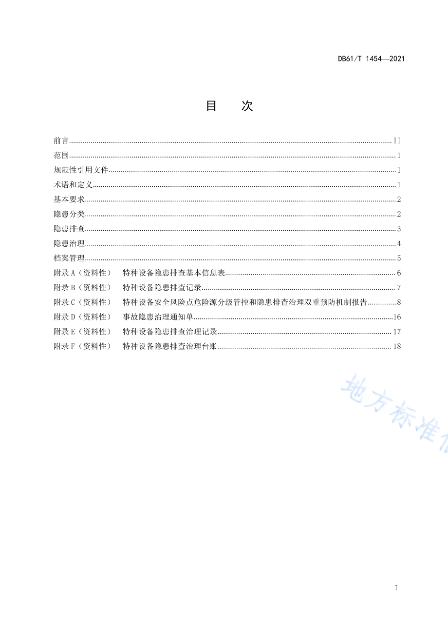 DB61T 1454-2021 特种设备隐患排查治理规范.pdf_第2页