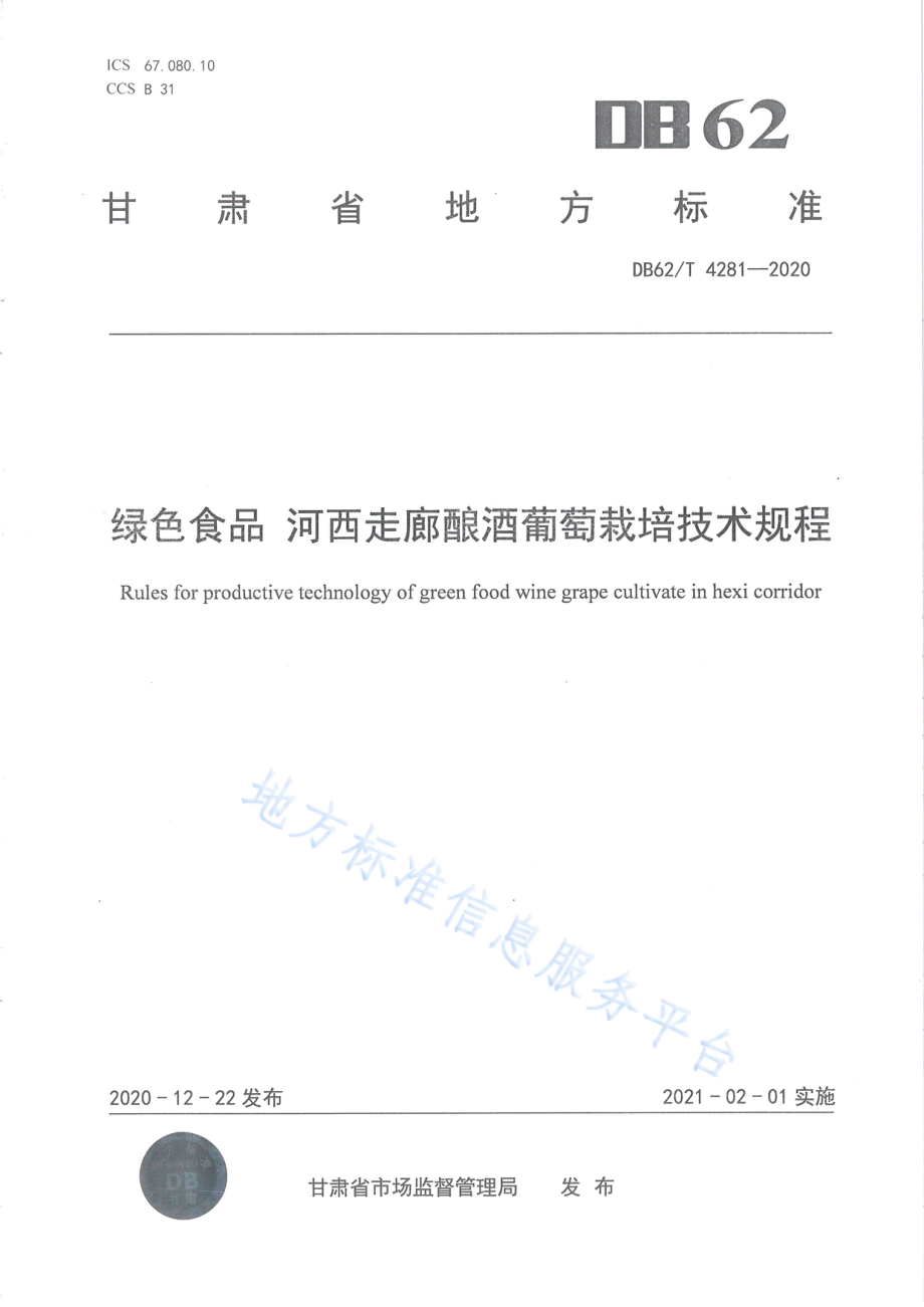 DB62T 4281-2020 绿色食品 河西走廊酿酒葡萄栽培技术规程.pdf_第1页