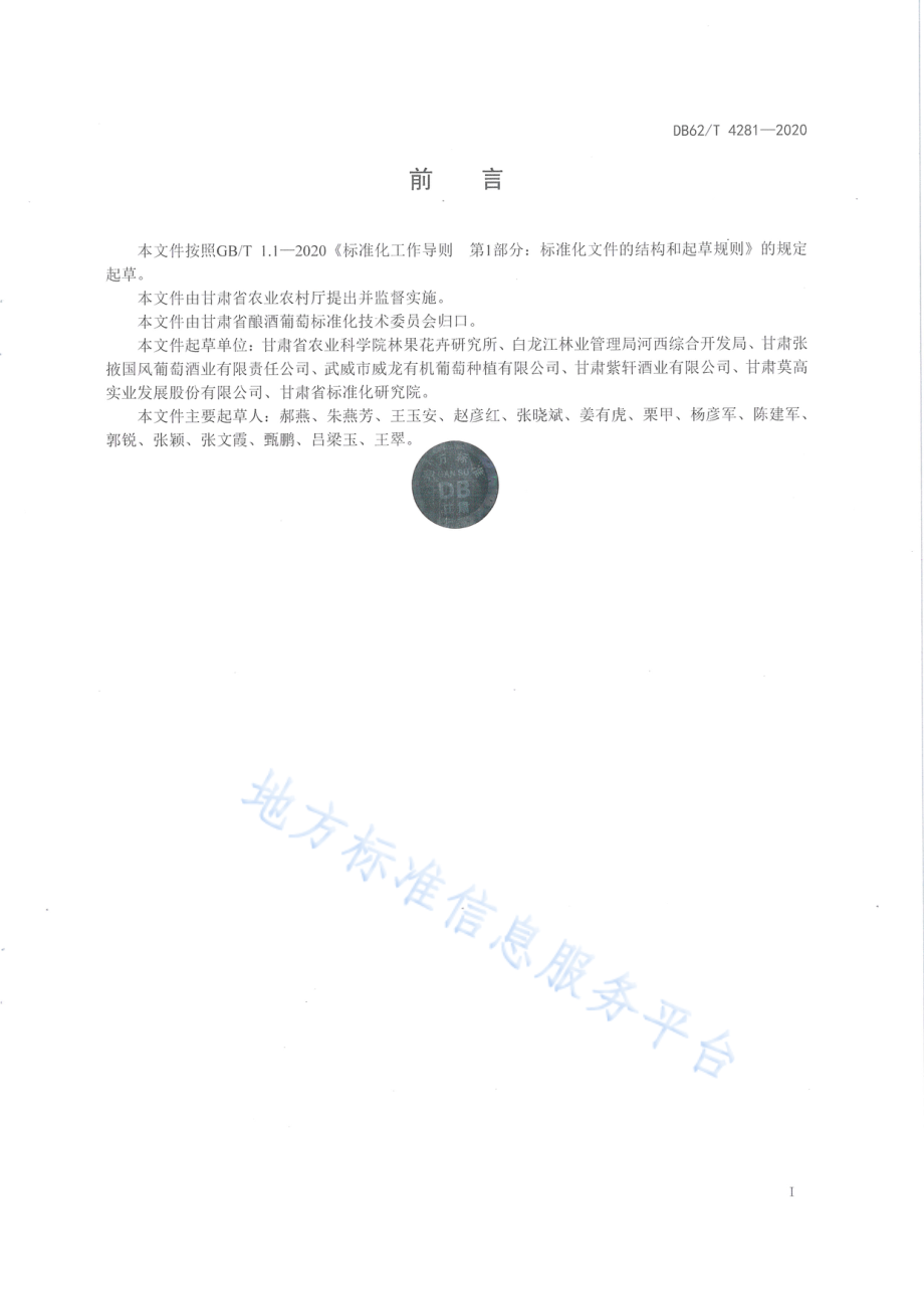 DB62T 4281-2020 绿色食品 河西走廊酿酒葡萄栽培技术规程.pdf_第2页