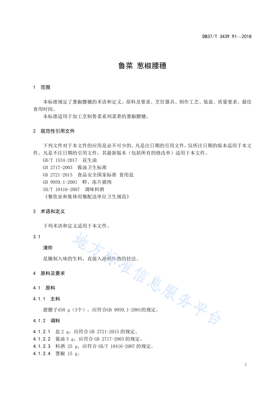 DB37T 3439.91-2018 鲁菜 葱椒腰穗.pdf_第3页