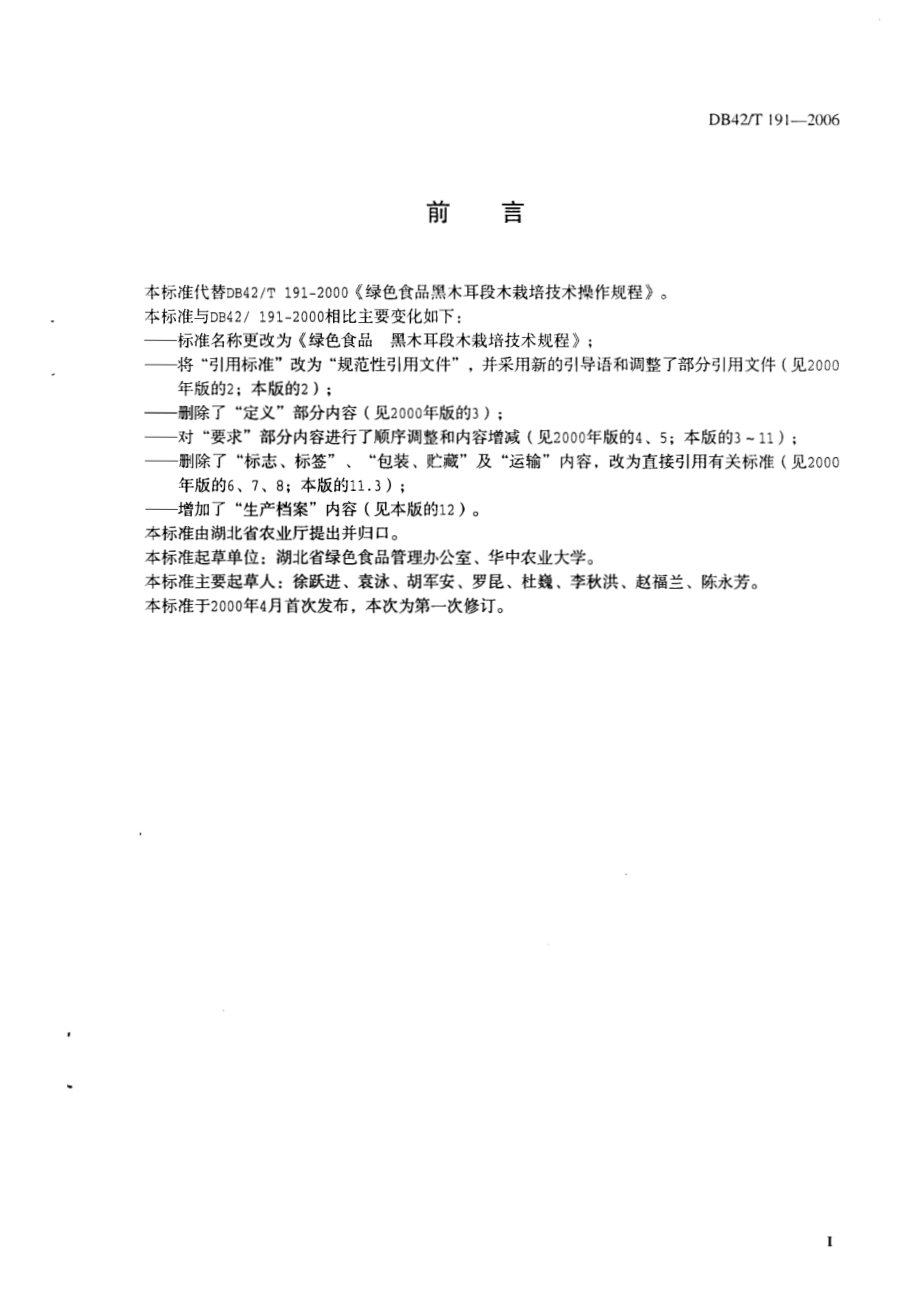 DB42T 191-2006 绿色食品 黑木耳段木栽培技术规程.pdf_第2页