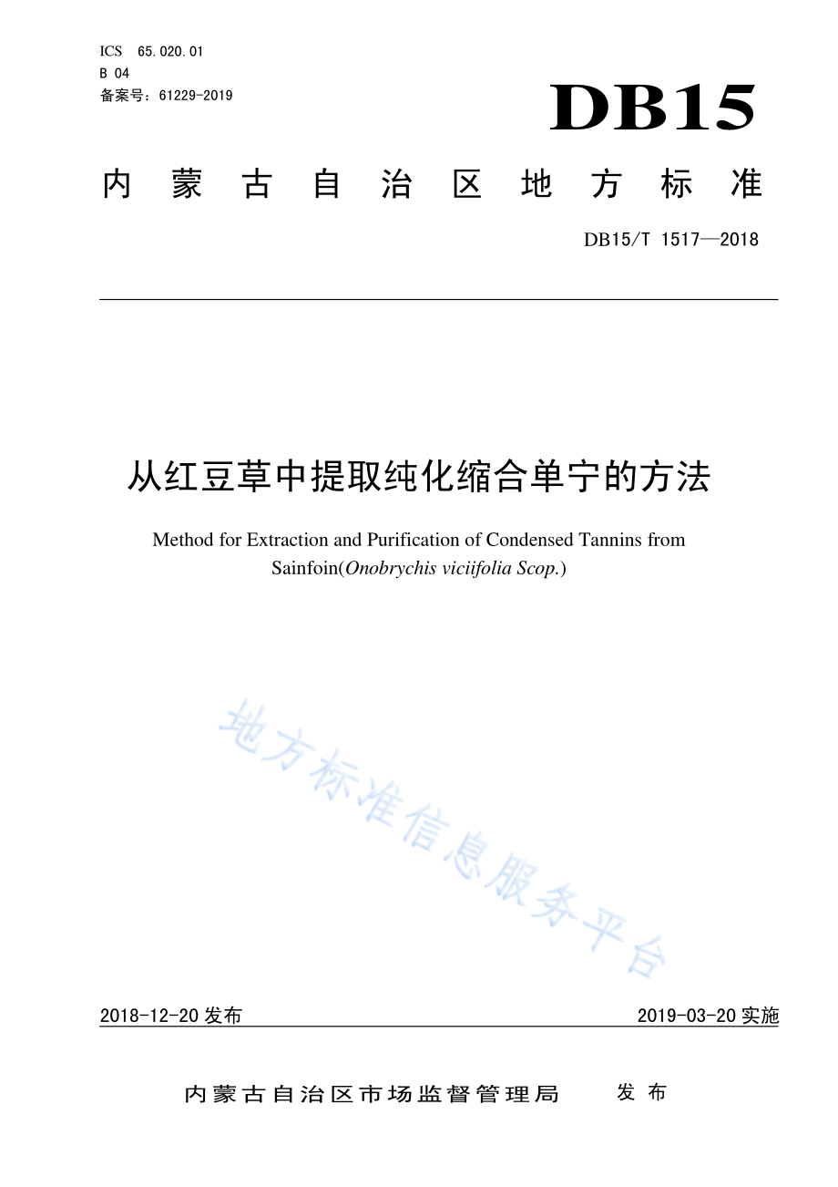 DB15T 1517-2018 从红豆草中提取纯化缩合单宁的方法.pdf_第1页