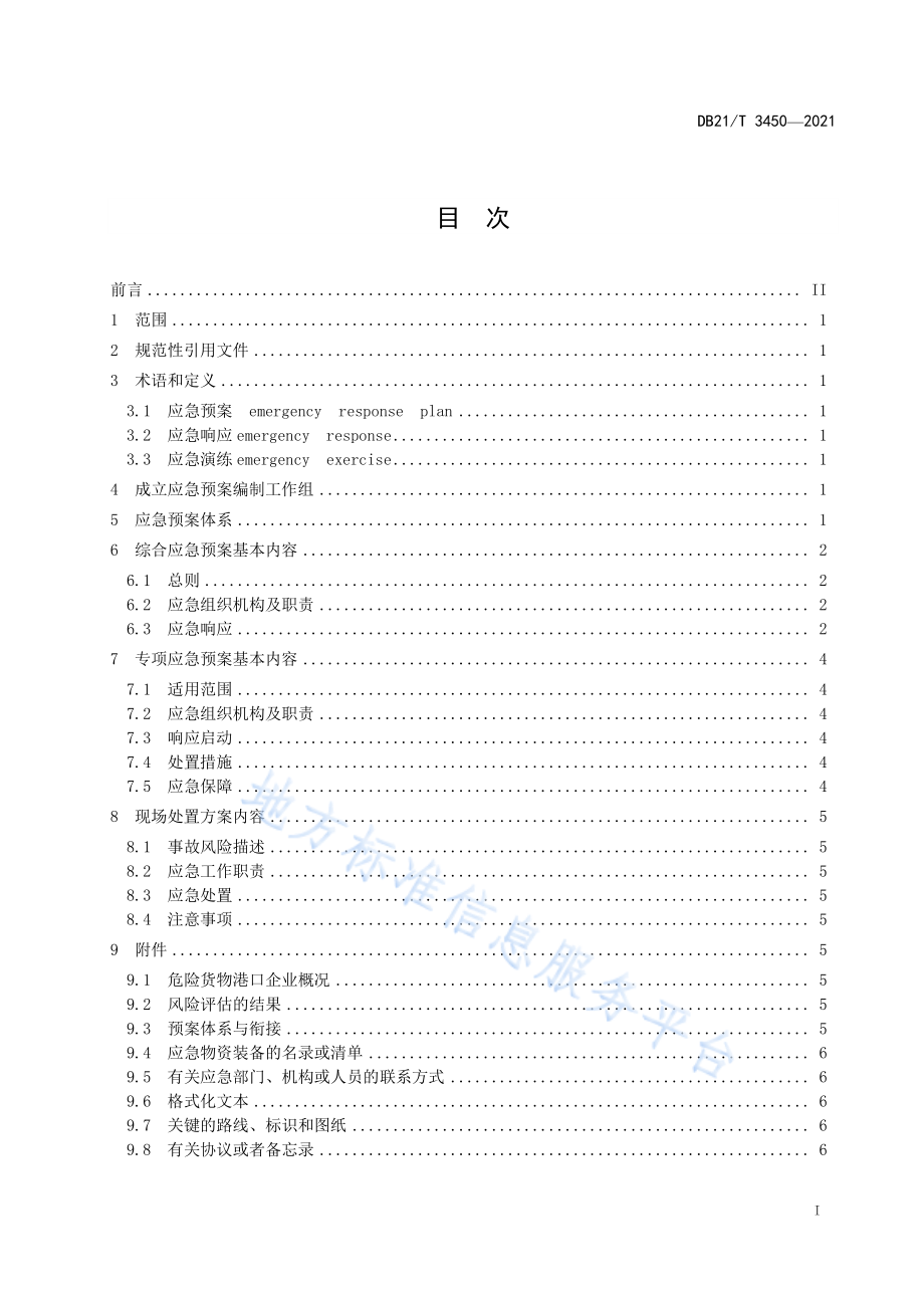 DB21T 3450-2021 危险货物港口企业生产安全事故应急预案编制细则.pdf_第2页