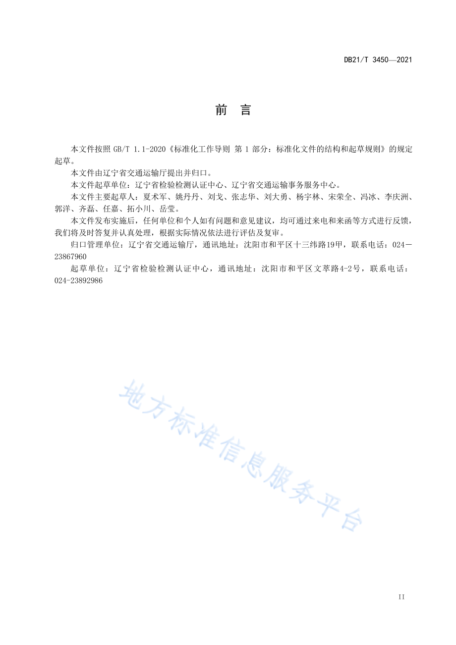 DB21T 3450-2021 危险货物港口企业生产安全事故应急预案编制细则.pdf_第3页