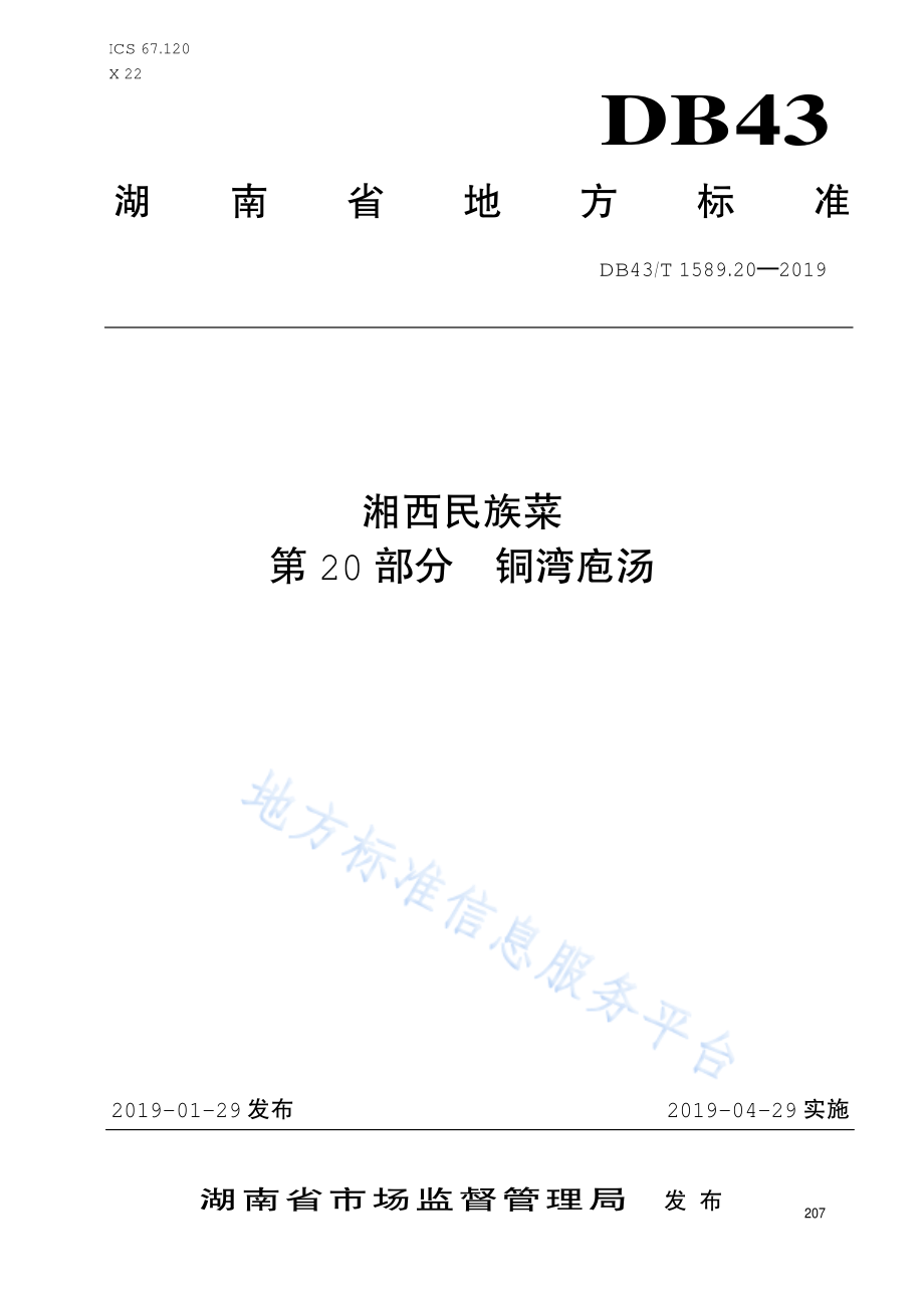 DB43T 1589.20-2019 湘西民族菜 第20部分 铜湾庖汤.pdf_第1页