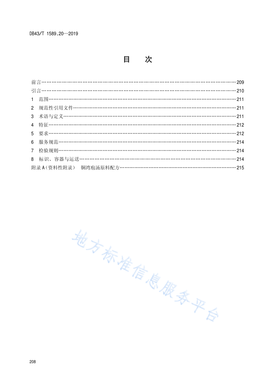 DB43T 1589.20-2019 湘西民族菜 第20部分 铜湾庖汤.pdf_第2页