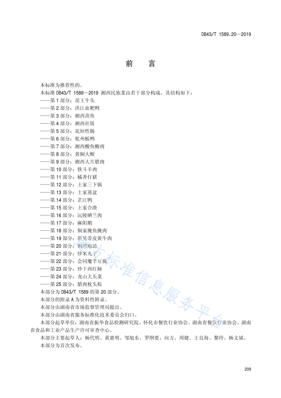 DB43T 1589.20-2019 湘西民族菜 第20部分 铜湾庖汤.pdf_第3页