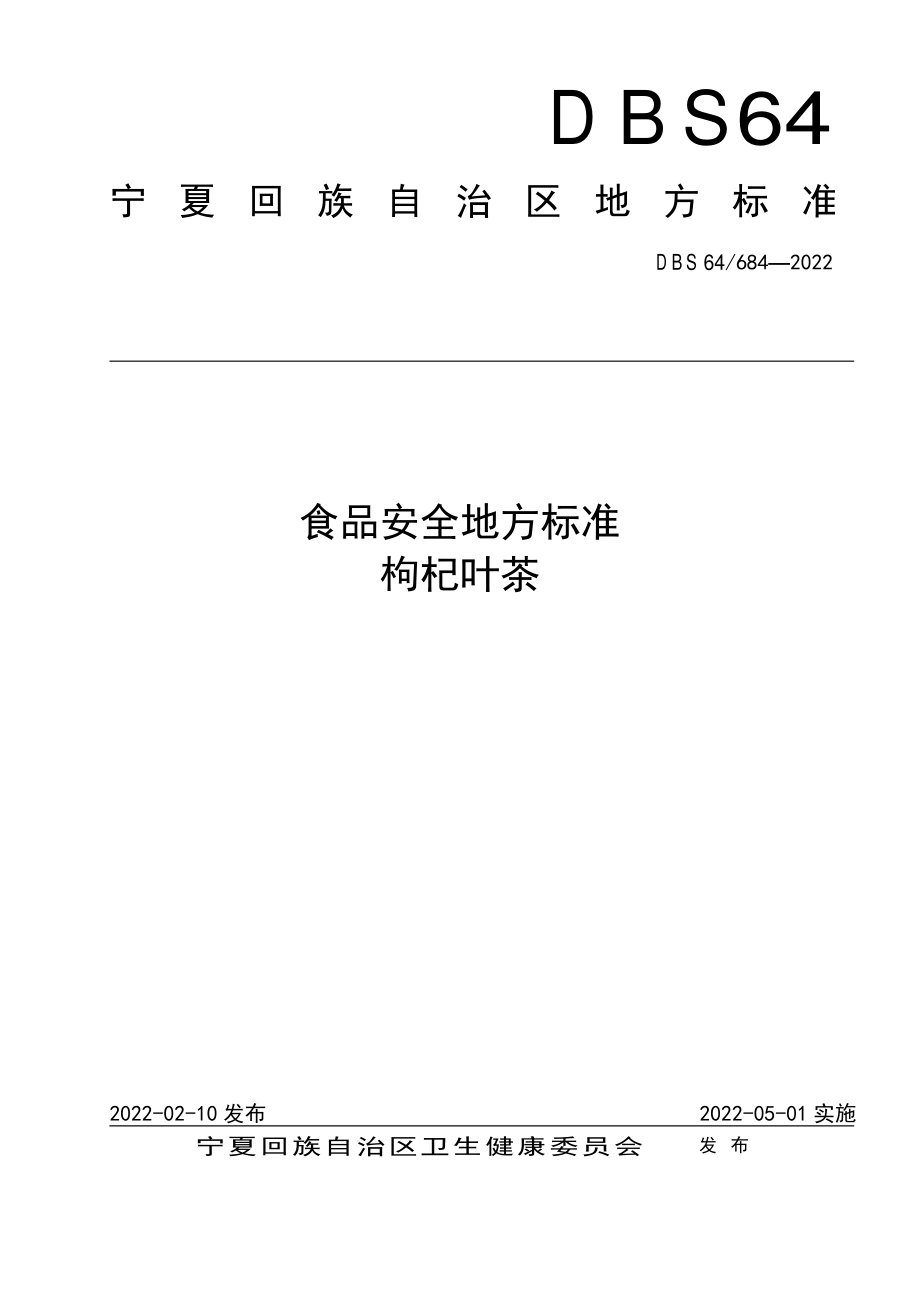 DBS64 684-2022 食品安全地方标准 枸杞叶茶.pdf_第1页