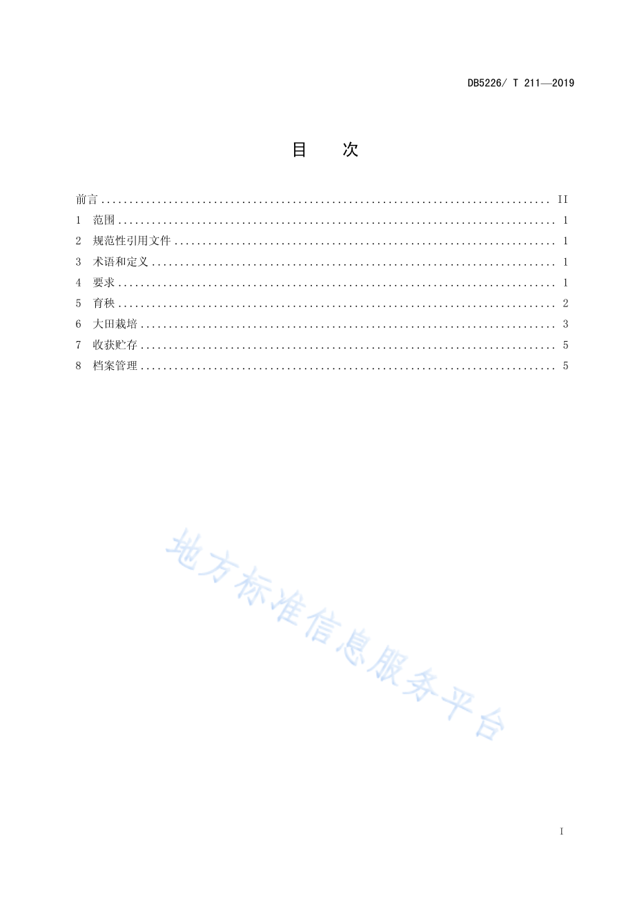 DB5226T 211-2019 地理标志产品 凯里平良贡米生产技术规程.pdf_第3页