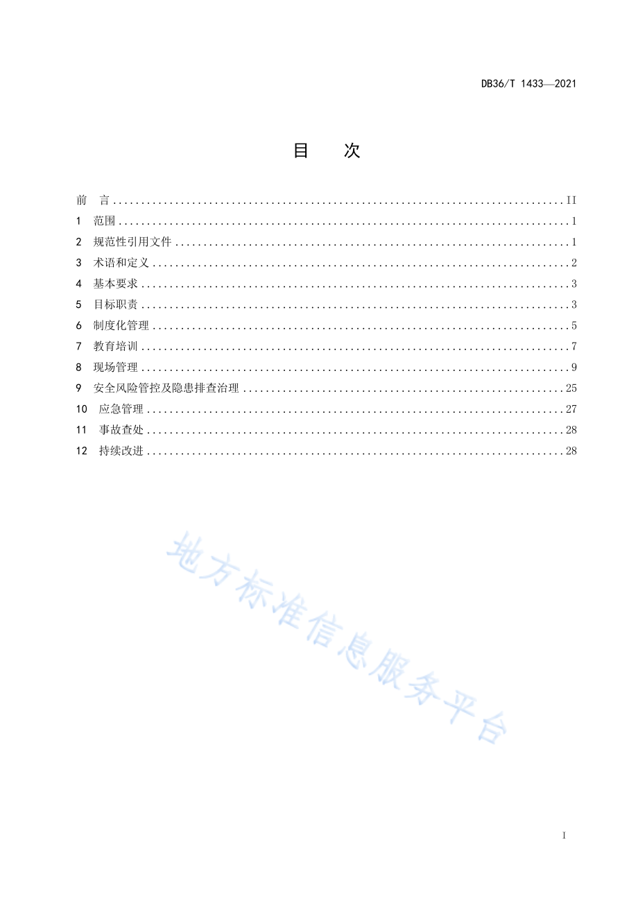 DB36T 1433-2021 饲料加工企业安全生产管理规范.pdf_第3页