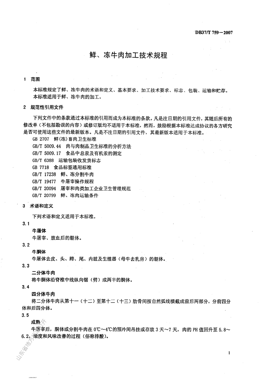 DB37T 759-2007 鲜、冻牛肉加工技术规程.pdf_第3页