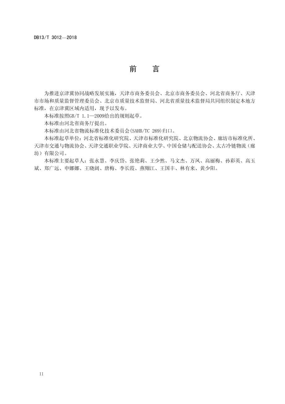 DB13T 3012-2018 冷链物流 温湿度要求与测量方法.pdf_第3页