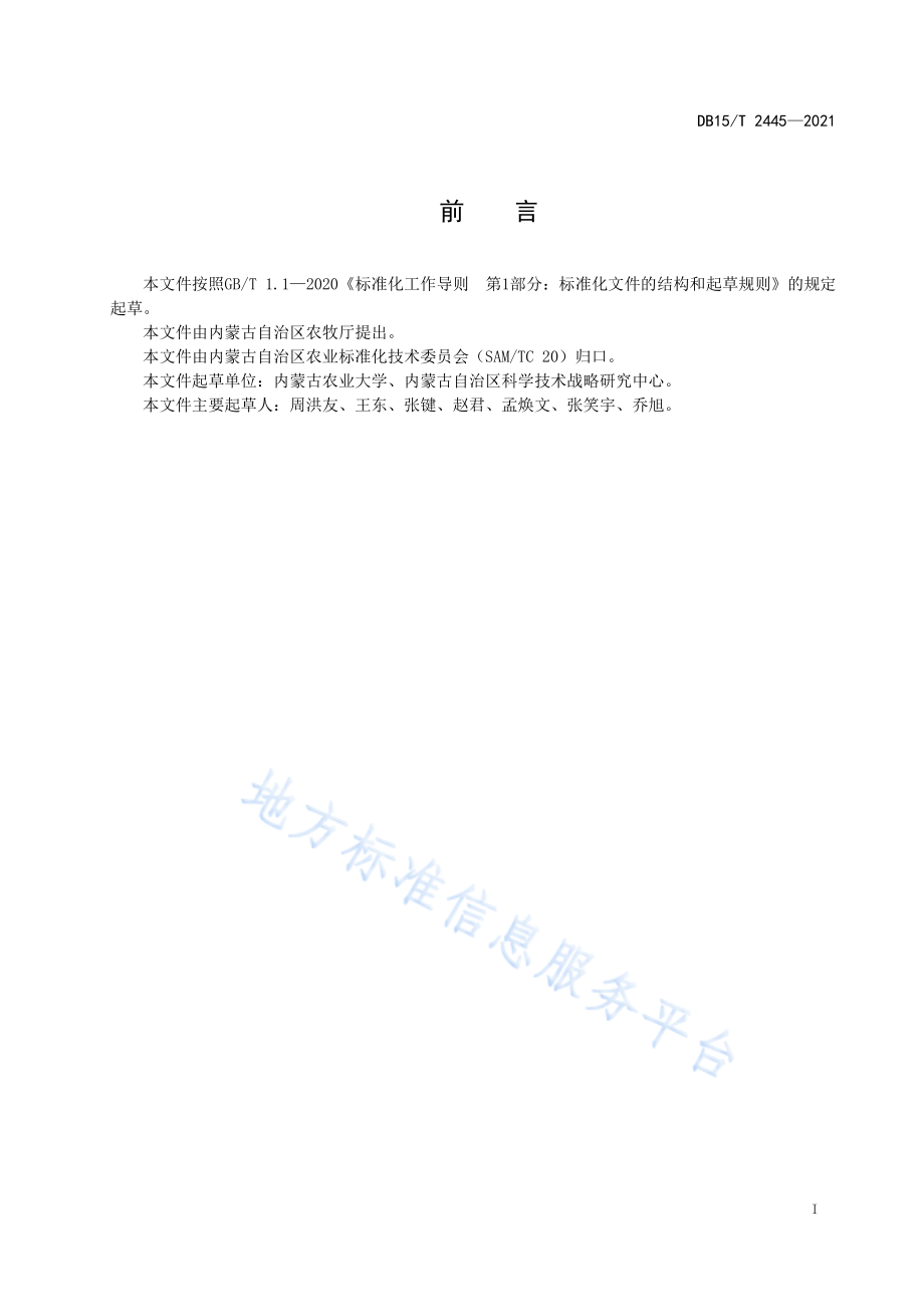 DB15T 2445-2021 向日葵黄萎病田间抗性鉴定技术规程.pdf_第3页