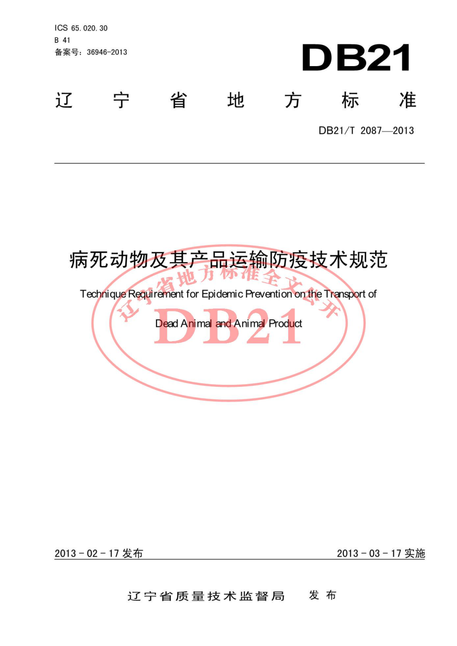 DB21T 2087-2013 病死动物及其产品运输防疫技术规范.pdf_第1页