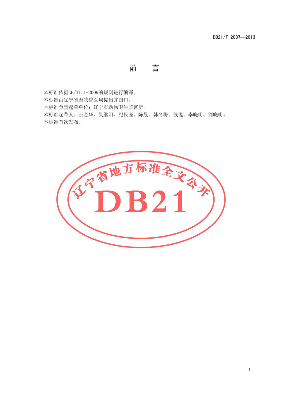 DB21T 2087-2013 病死动物及其产品运输防疫技术规范.pdf_第3页