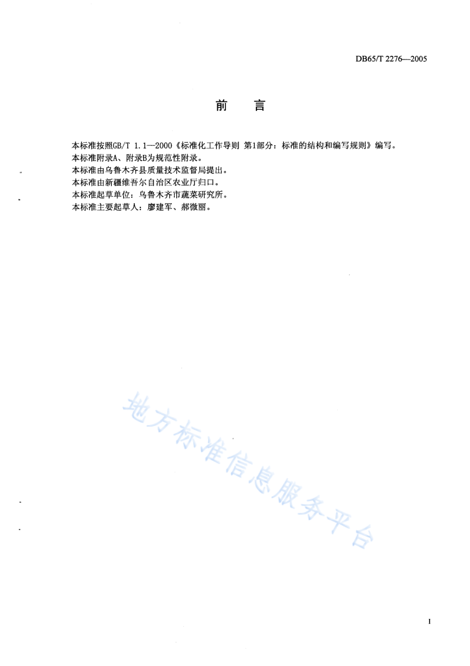 DB65T 2276-2005 无公害农产品 大葱生产技术规程.pdf_第2页