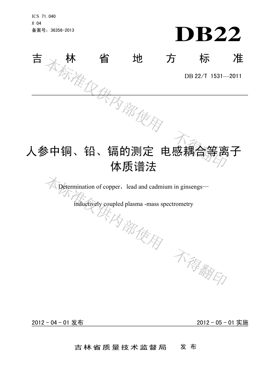 DB22T 1531-2011 人参中铜、铅、镉的测定 电感耦合等离子体质谱法.pdf_第1页