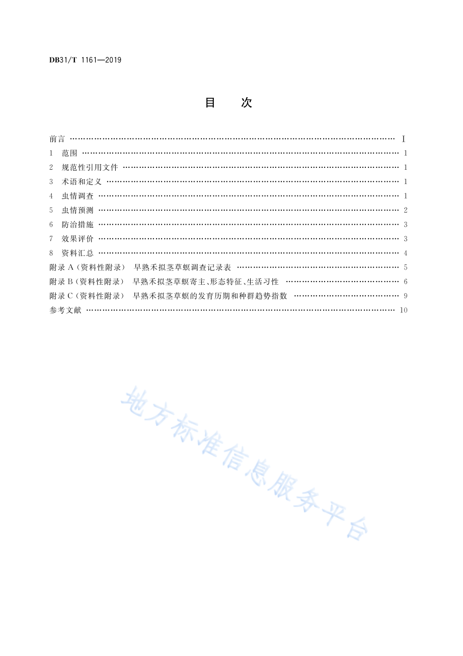 DB31T 1161-2019 早熟禾拟茎草螟预测与防治技术规范.PDF_第2页