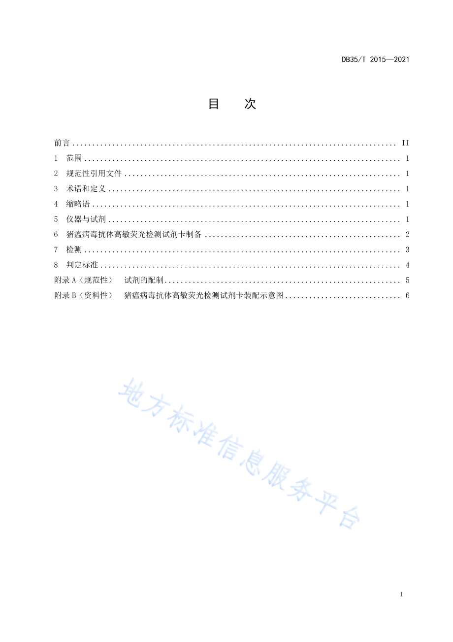 DB35T&#160;2015-2021 猪瘟病毒抗体高敏荧光检测试剂卡制备及高敏荧光免疫分析操作规程.pdf_第2页