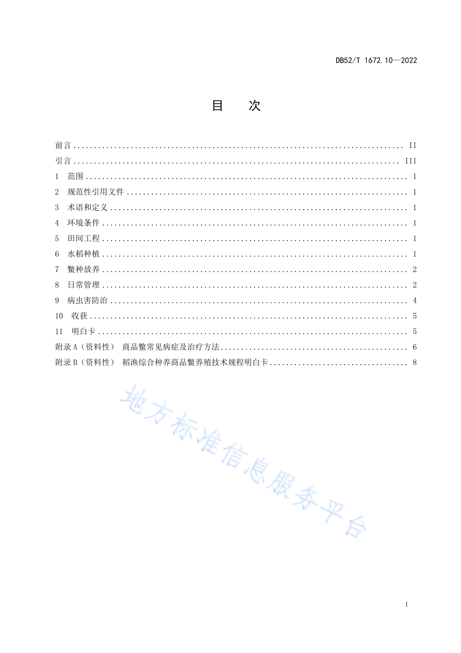 DB52T 1672.10-2022 稻渔综合种养技术规程 第10部分：商品鳖养殖.pdf_第3页