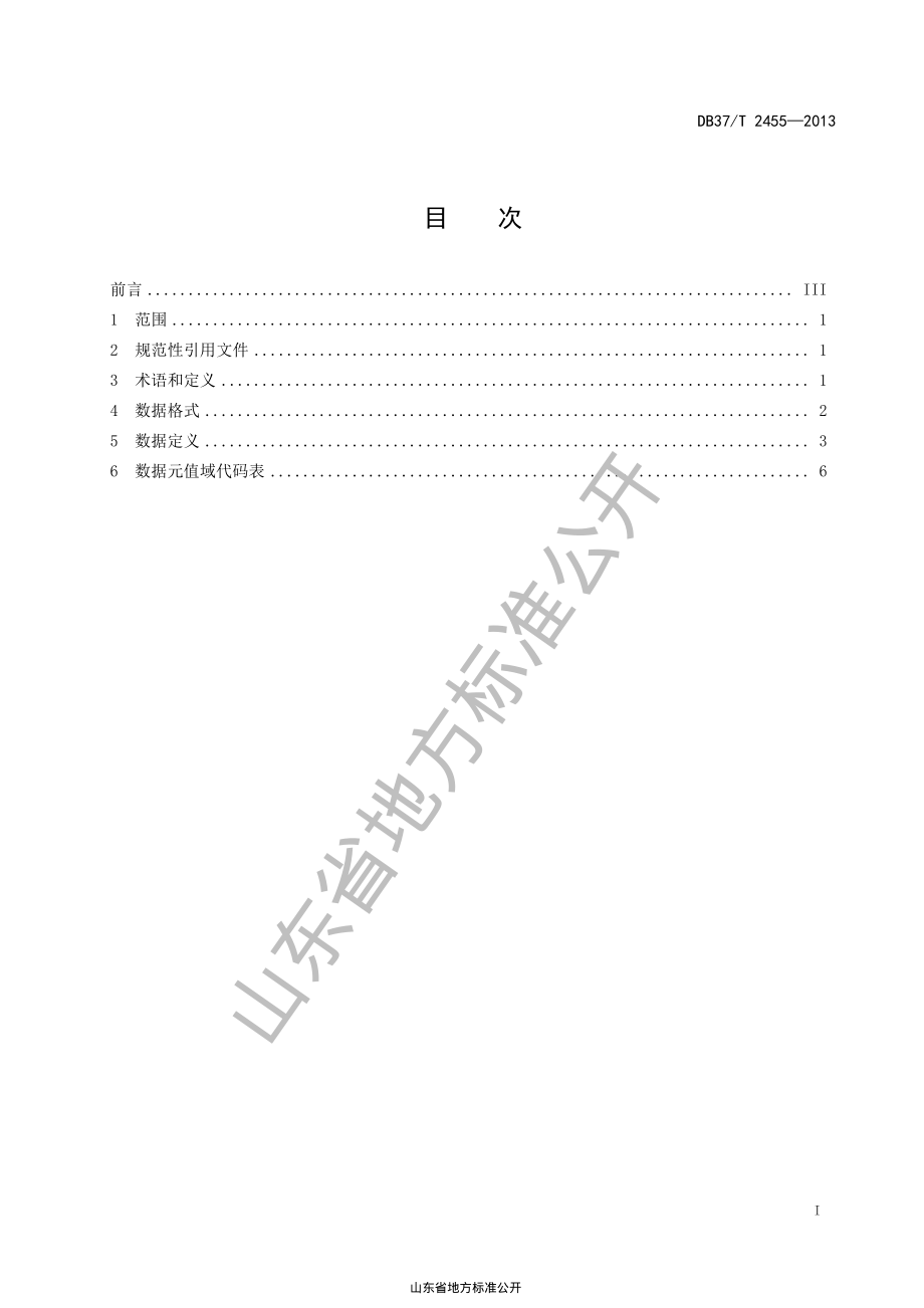 DB37T 2455-2013 商贸流通产品数据元规范.pdf_第2页