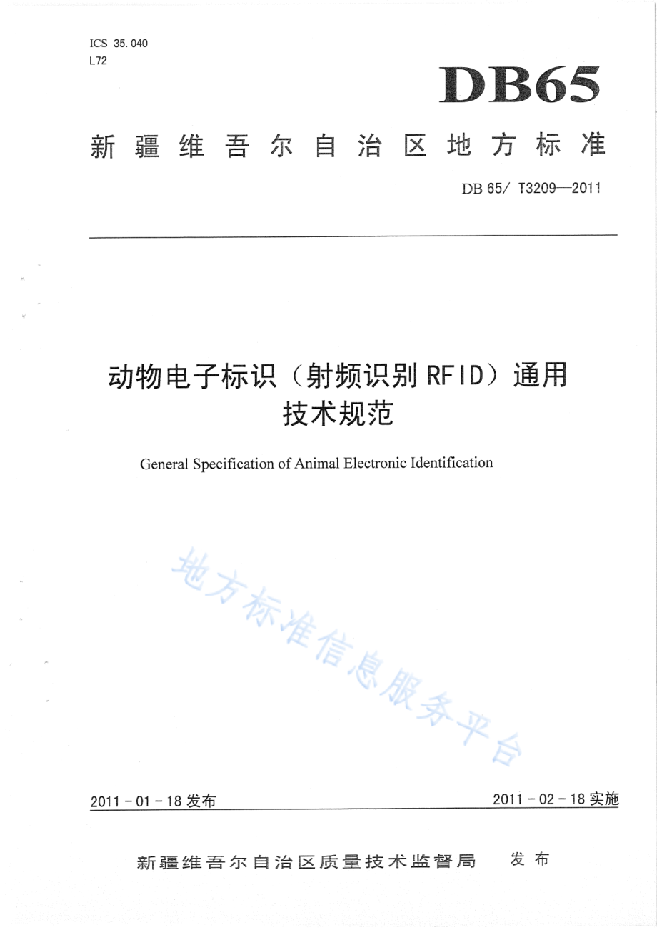 DB65T 3209-2011 动物电子标识（射频识别RFID）通用技术规范.pdf_第1页