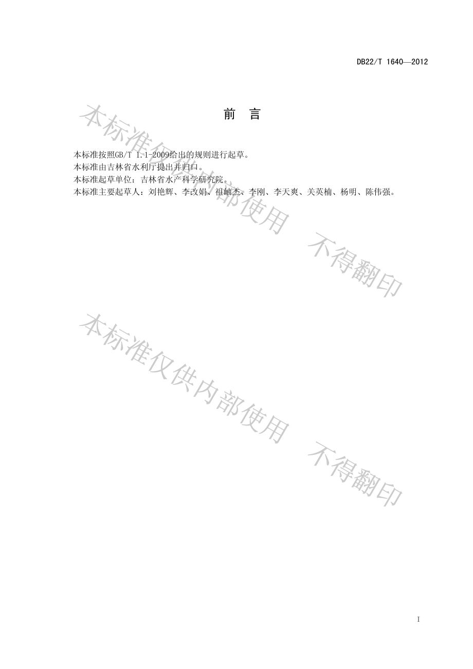 DB22T 1640-2012 氟苯尼考水产养殖使用规范.pdf_第3页