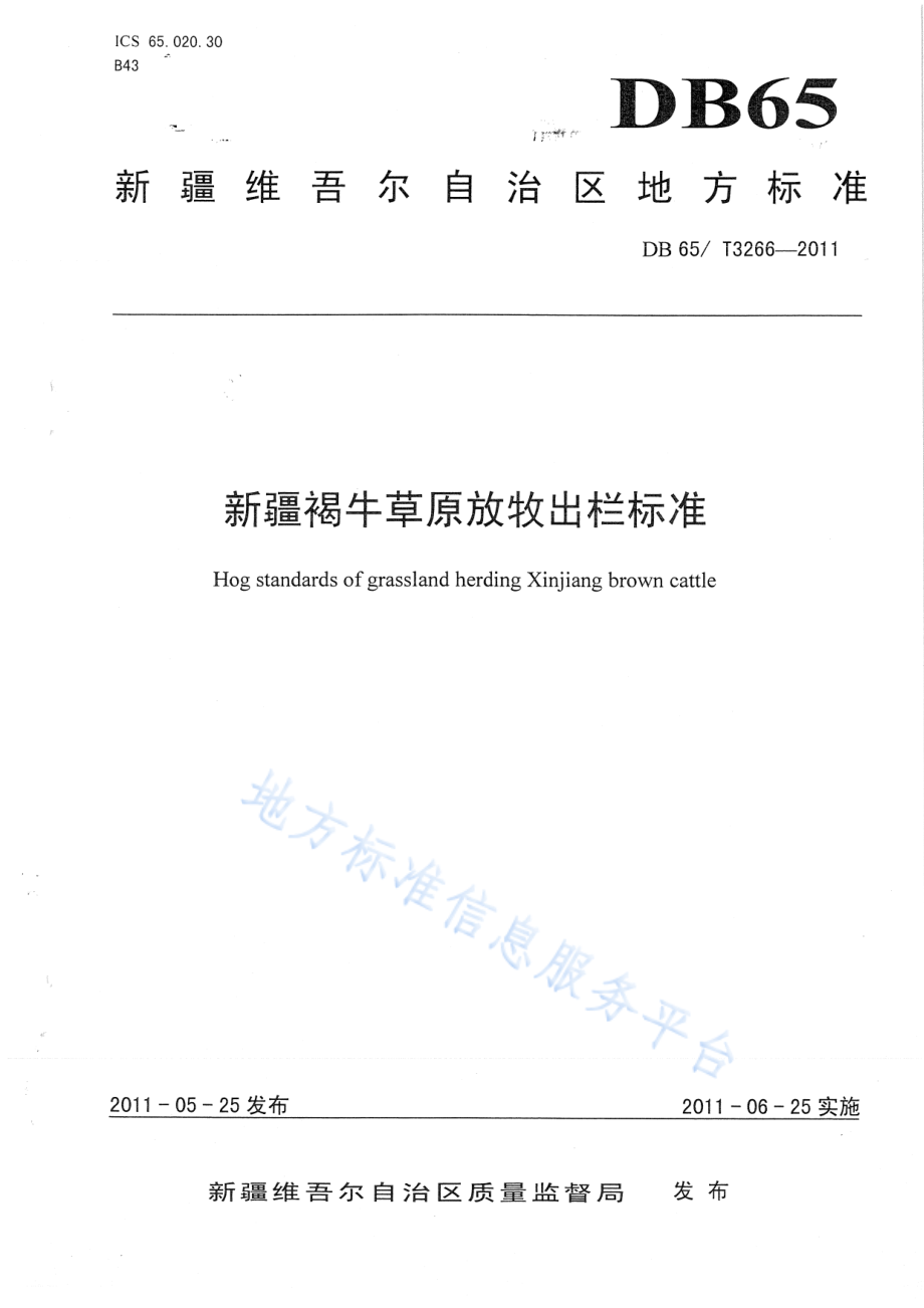 DB65T 3266-2011 新疆褐牛草原放牧出栏标准.pdf_第1页