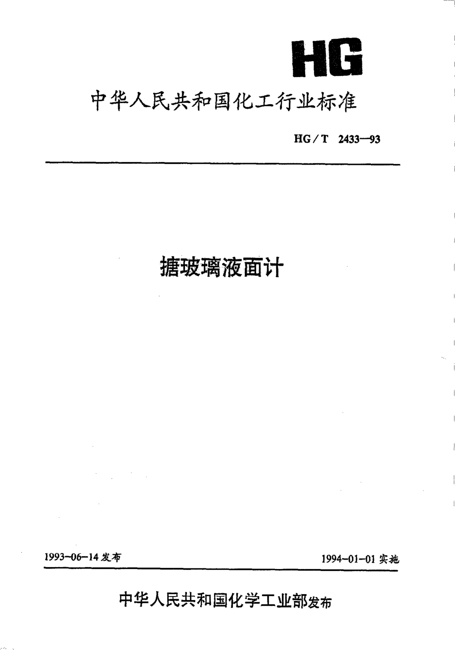 HGT 2433-1993 搪玻璃液面计.pdf_第1页