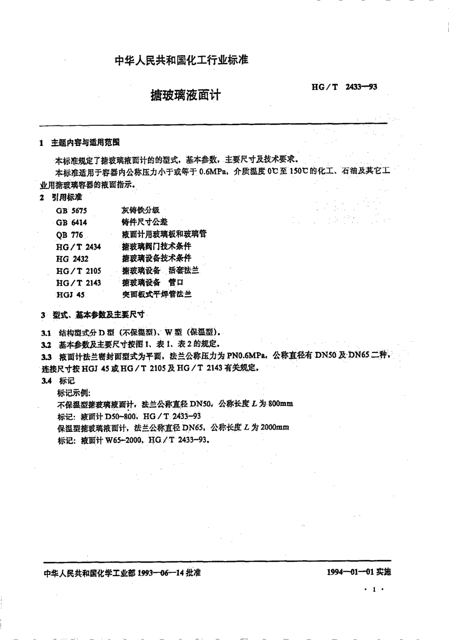 HGT 2433-1993 搪玻璃液面计.pdf_第2页