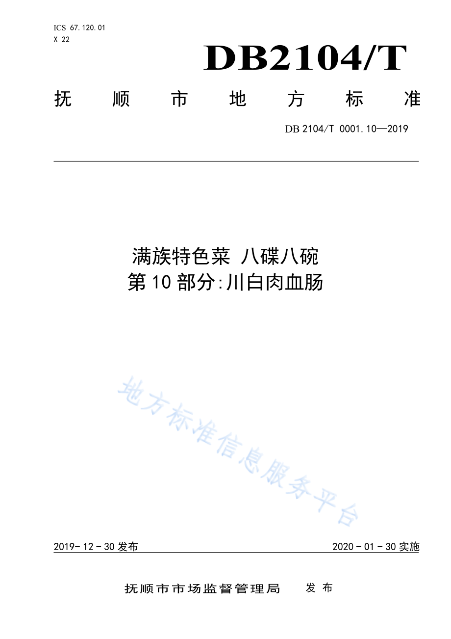 DB2104T 0001.10-2019 满族特色菜 八碟八碗 第10部分川白肉血肠.pdf_第1页