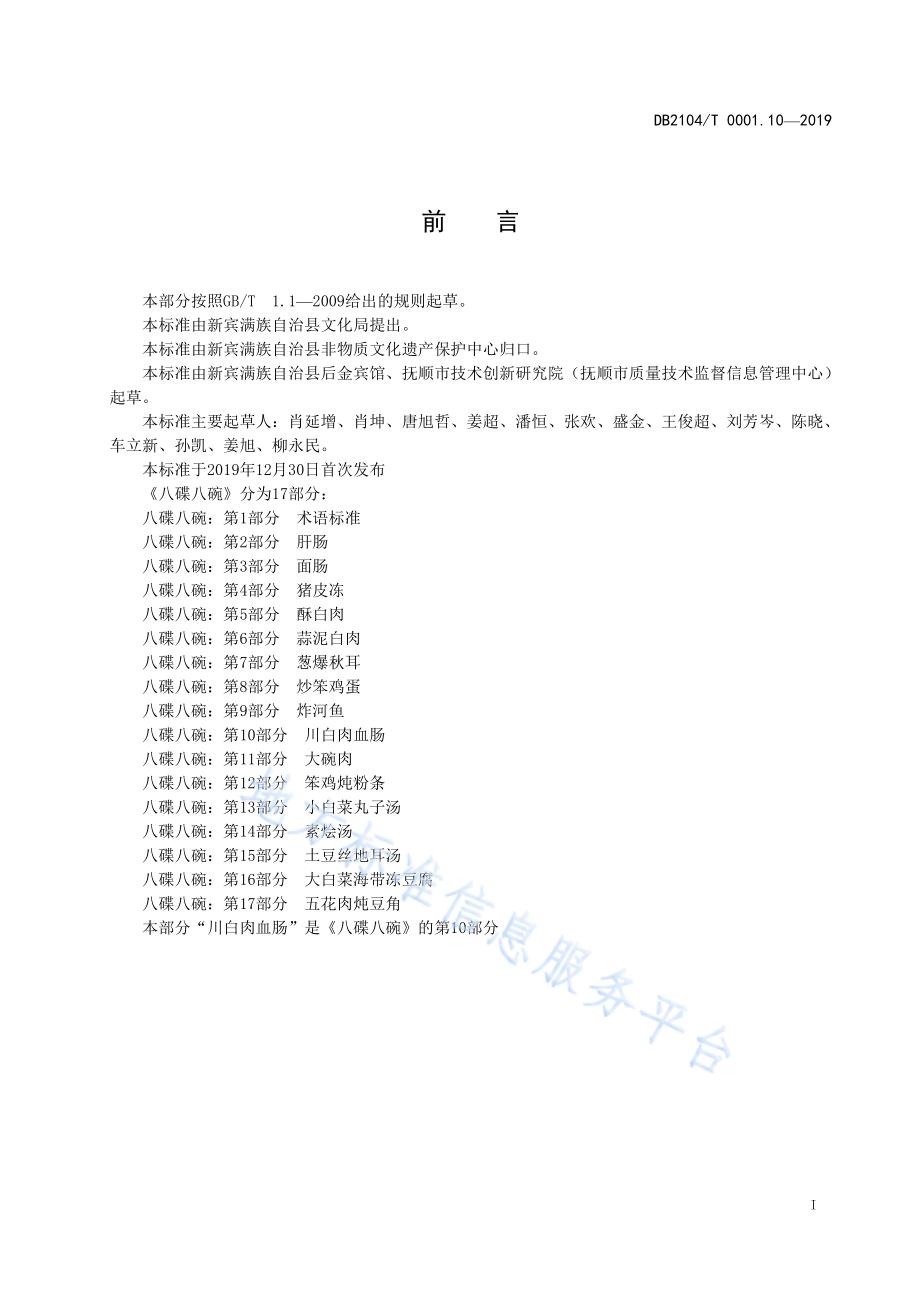 DB2104T 0001.10-2019 满族特色菜 八碟八碗 第10部分川白肉血肠.pdf_第2页