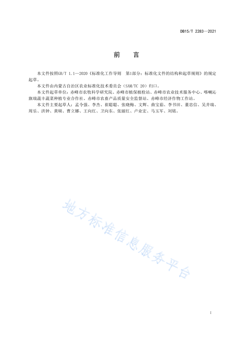 DB15T 2283-2021 赤峰番茄品种选择要求&#8194;&#8194;&#8194;&#8194;&#8194;.pdf_第3页