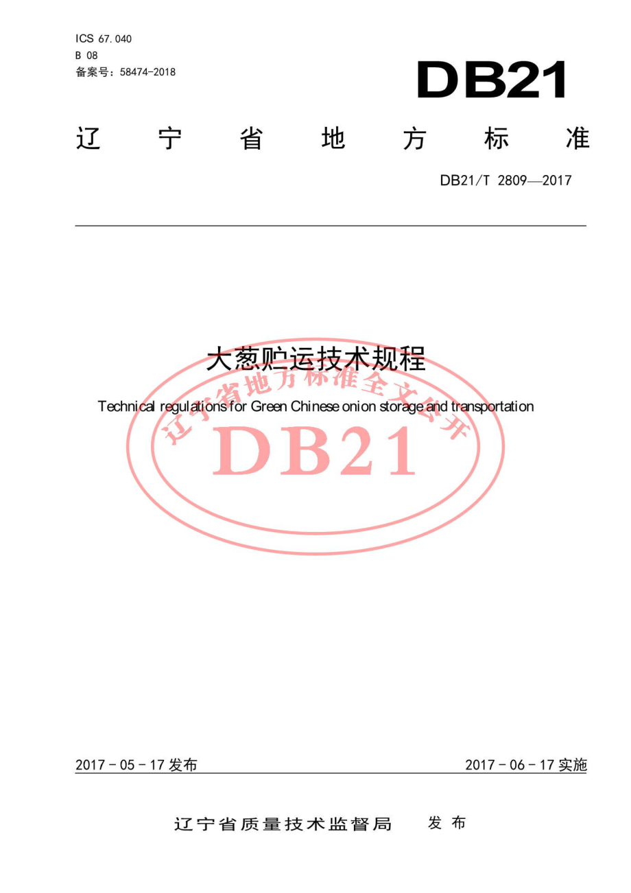 DB21T 2809-2017 大葱贮运技术规程.pdf_第1页