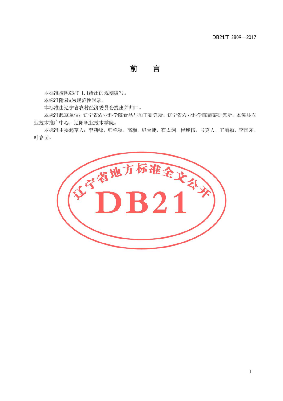 DB21T 2809-2017 大葱贮运技术规程.pdf_第2页