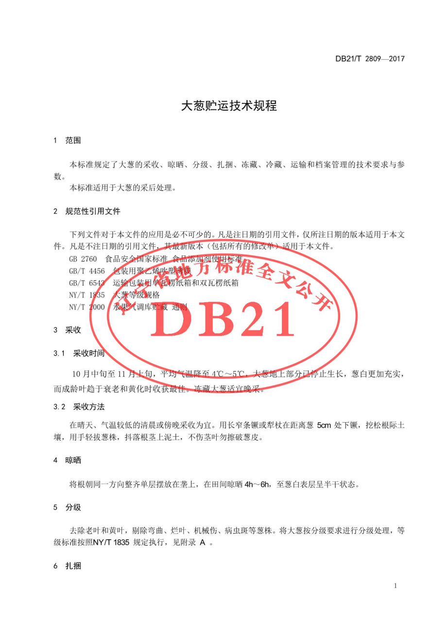 DB21T 2809-2017 大葱贮运技术规程.pdf_第3页