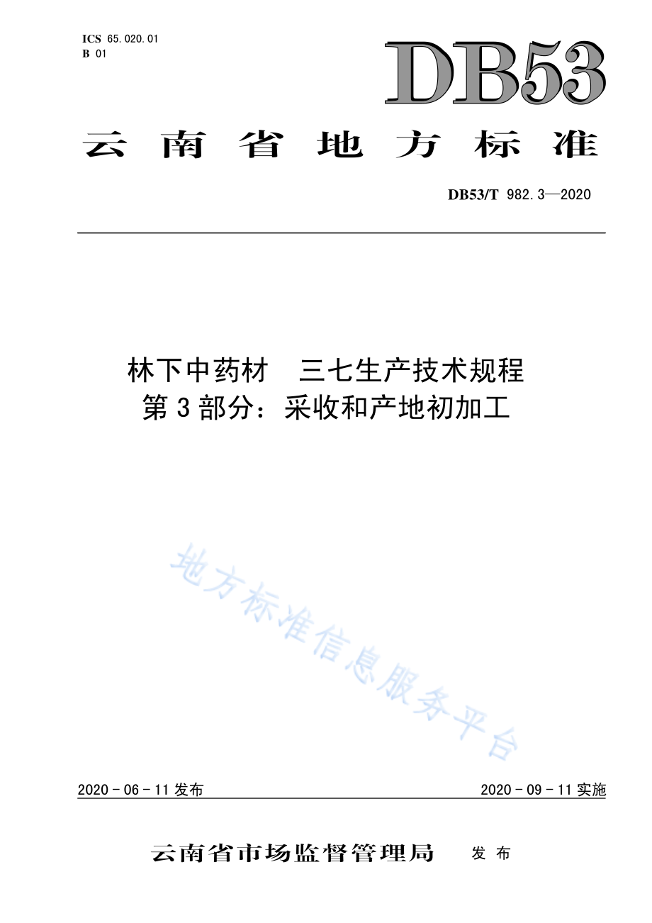 DB53T 982.3-2020 林下中药材三七生产技术规程 第3部分：采收和产地初加工.pdf_第1页