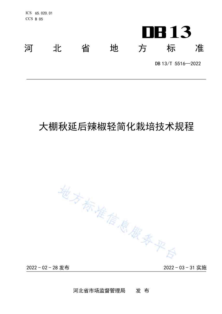 DB13T 5516-2022 大棚秋延后辣椒轻简化栽培技术规程.pdf_第1页