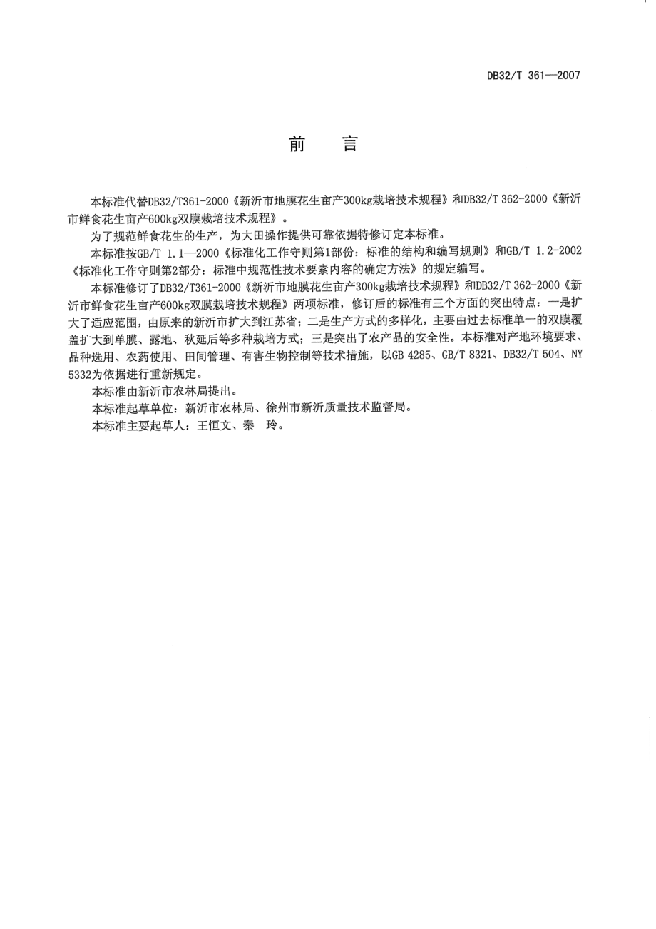 DB32T 361-2007 鲜食花生生产技术规程.pdf_第2页