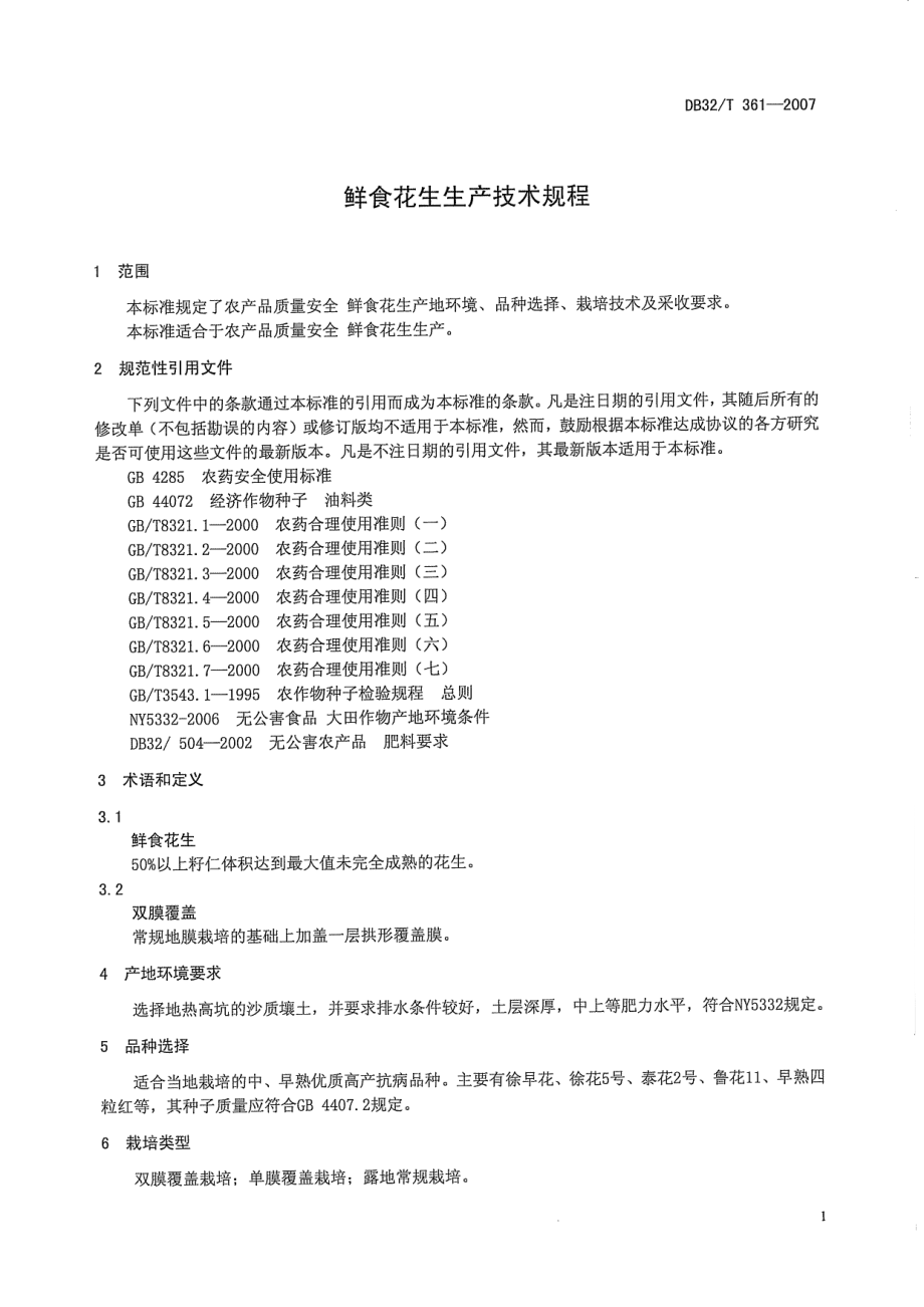 DB32T 361-2007 鲜食花生生产技术规程.pdf_第3页