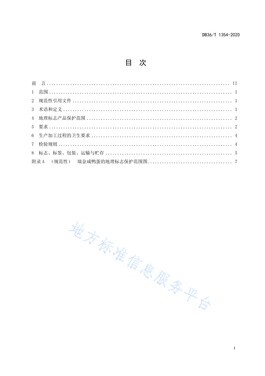 DB36T 1354-2020 地理标志产品 瑞金咸鸭蛋.pdf_第3页