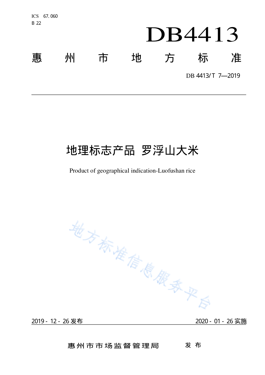 DB4413T 7-2019 地理标志产品 罗浮山大米.pdf_第1页