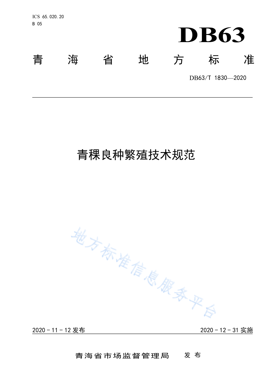 DB63T 1830-2020 青稞良种繁殖技术规范.pdf_第1页