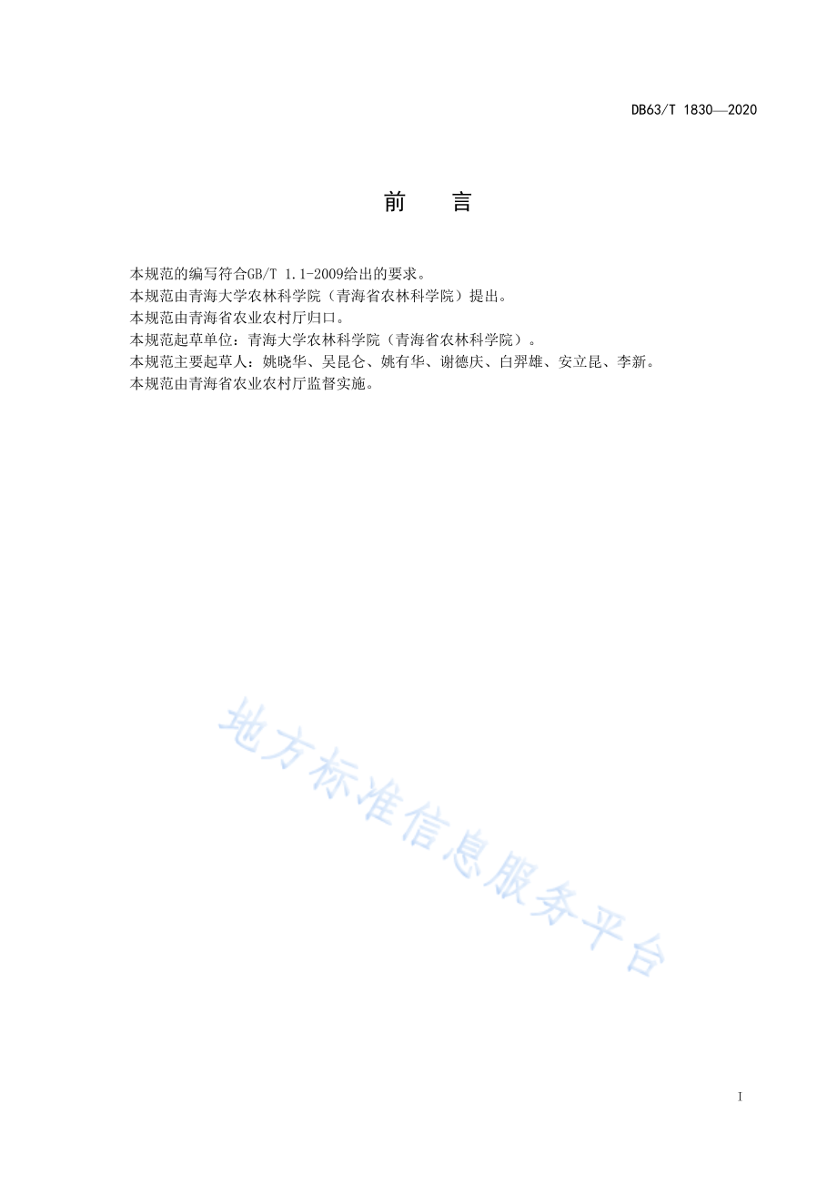 DB63T 1830-2020 青稞良种繁殖技术规范.pdf_第2页