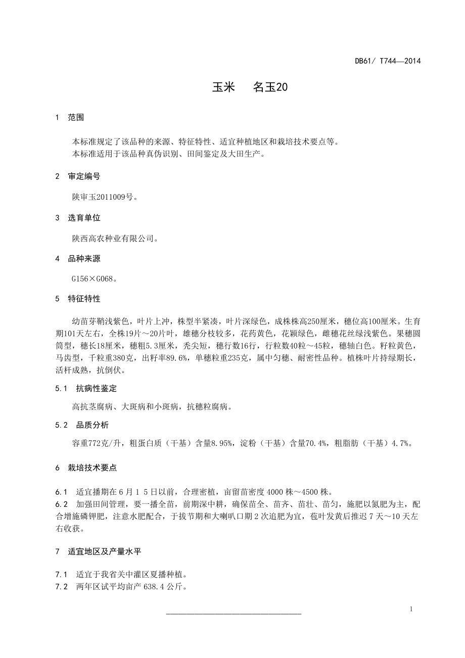 DB61T 744-2014 玉米 名玉20.pdf_第3页