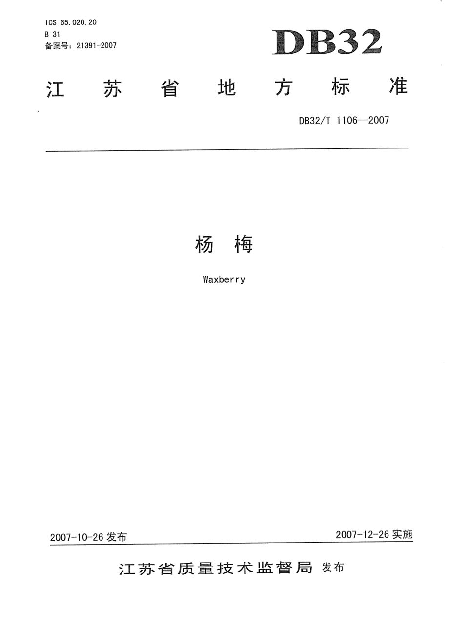 DB32T 1106-2007 杨梅.pdf_第1页