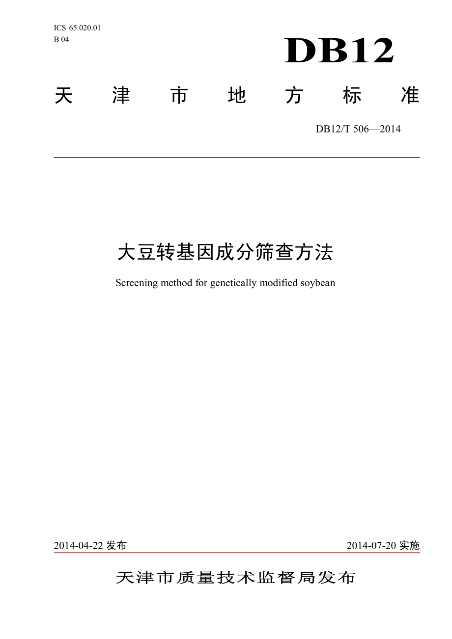 DB12T 506-2014 大豆转基因成分筛查方法.pdf_第1页