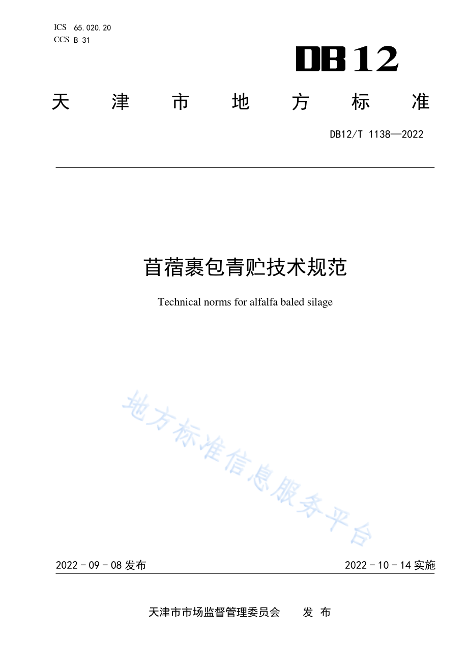 DB12T 1138-2022 苜蓿裹包青贮技术规范.pdf_第1页