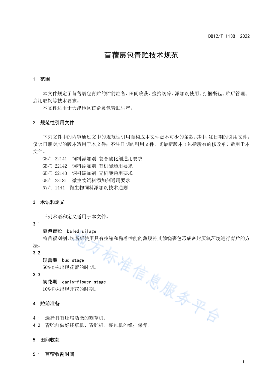 DB12T 1138-2022 苜蓿裹包青贮技术规范.pdf_第3页