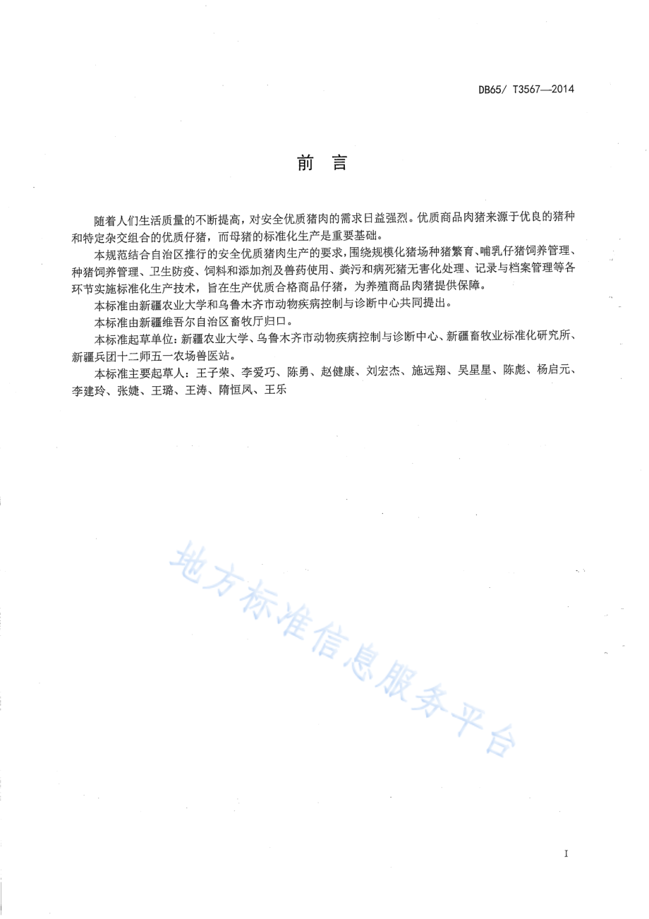 DB65T 3567-2014 规模化母猪生产技术操作规程.pdf_第2页